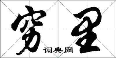 胡问遂穷里行书怎么写