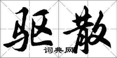 胡问遂驱散行书怎么写