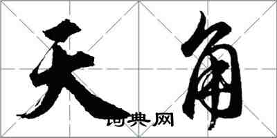 胡问遂天角行书怎么写