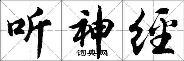 胡问遂听神经行书怎么写