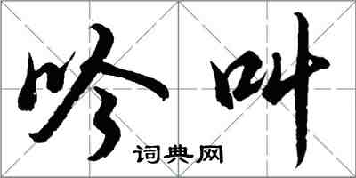 胡问遂吟叫行书怎么写