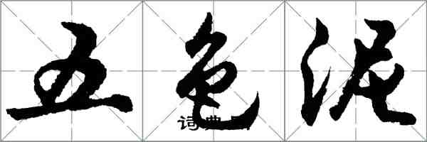 胡问遂五色泥行书怎么写