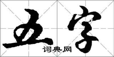 胡问遂五字行书怎么写