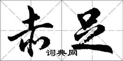 胡问遂赤足行书怎么写