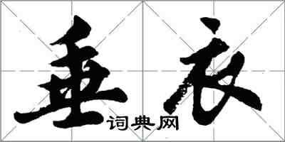 胡问遂垂衣行书怎么写