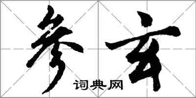 胡问遂参玄行书怎么写