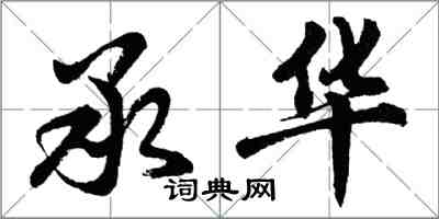 胡问遂承华行书怎么写