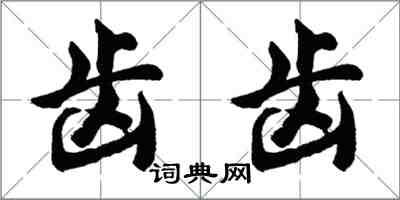 胡问遂齿齿行书怎么写