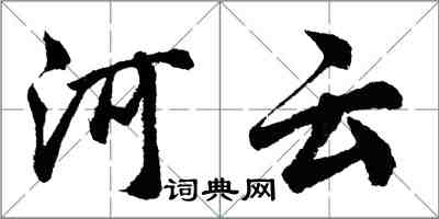 胡问遂河云行书怎么写