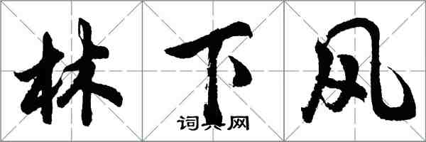 胡问遂林下风行书怎么写