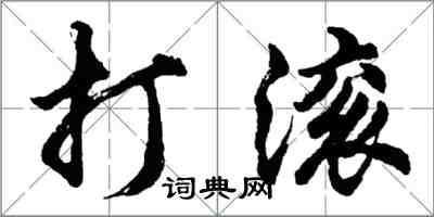 胡问遂打滚行书怎么写