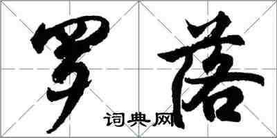 胡问遂罗落行书怎么写