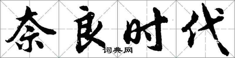 胡问遂奈良时代行书怎么写