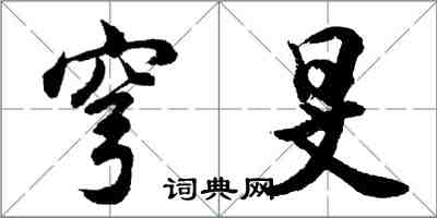 胡问遂穹旻行书怎么写