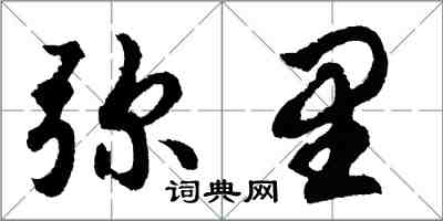 胡问遂弥里行书怎么写