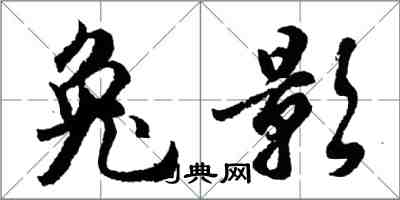 胡问遂兔影行书怎么写