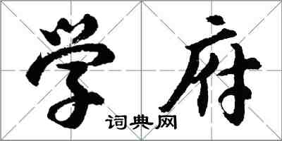 胡问遂学府行书怎么写