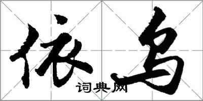 胡问遂依乌行书怎么写