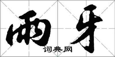 胡问遂雨牙行书怎么写