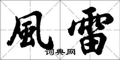 風雷怎么写好看，風雷书法图片