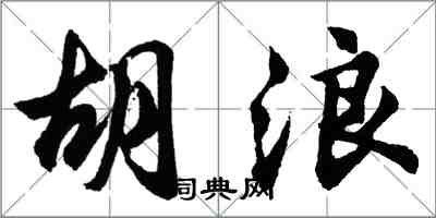 胡问遂胡浪行书怎么写