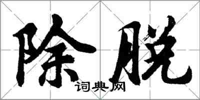 胡问遂除脱行书怎么写