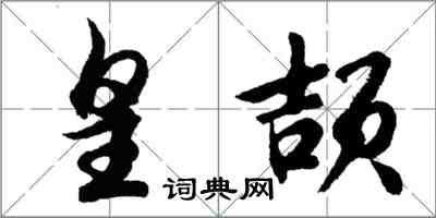 胡问遂皇颉行书怎么写