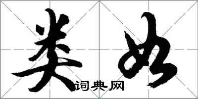 胡问遂类如行书怎么写