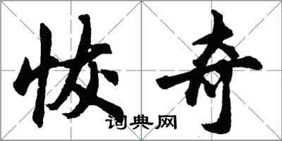 胡问遂恢奇行书怎么写