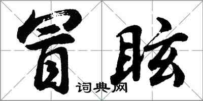 胡问遂冒眩行书怎么写