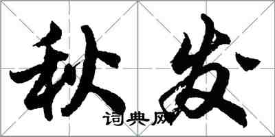 胡问遂秋发行书怎么写