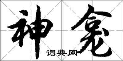 胡问遂神龛行书怎么写