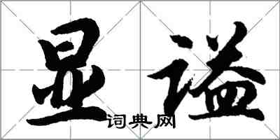 胡问遂显谥行书怎么写