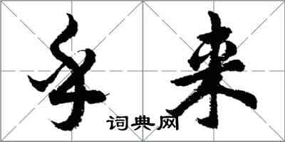 胡问遂乎来行书怎么写