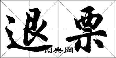 胡问遂退票行书怎么写