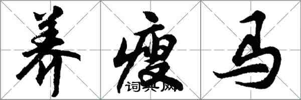 胡问遂养瘦马行书怎么写