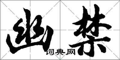 胡问遂幽禁行书怎么写