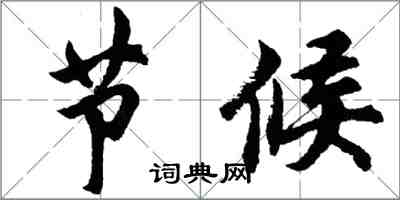 胡问遂节候行书怎么写