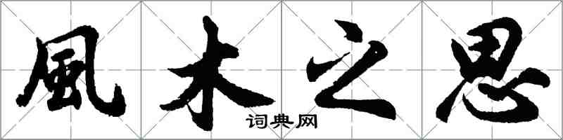 風木之思怎么写好看，風木之思书法图片