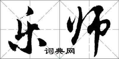 胡问遂乐师行书怎么写