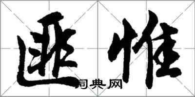 胡问遂匪惟行书怎么写