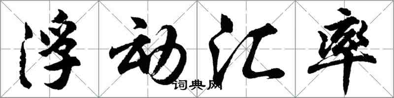 胡问遂浮动汇率行书怎么写