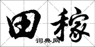 胡问遂田稼行书怎么写