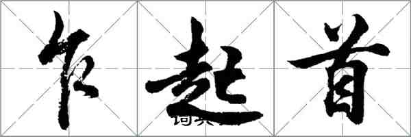 胡问遂乍起首行书怎么写