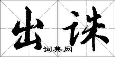 胡问遂出诛行书怎么写