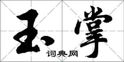 胡问遂玉掌行书怎么写