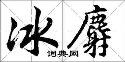 胡问遂冰麝行书怎么写