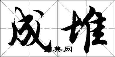 胡问遂成堆行书怎么写