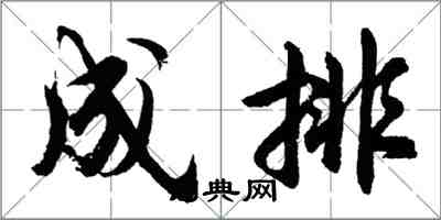 胡问遂成排行书怎么写