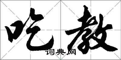 胡问遂吃教行书怎么写